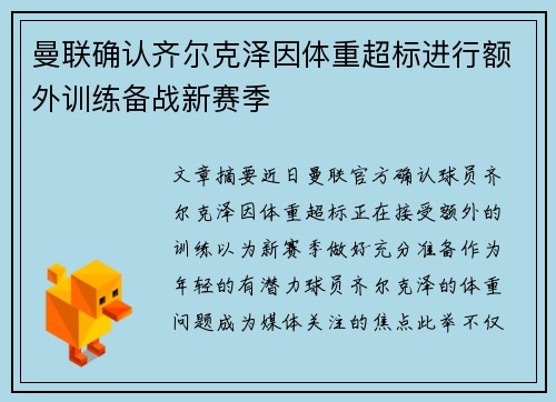 曼联确认齐尔克泽因体重超标进行额外训练备战新赛季 曼联确认齐尔克泽因体重超标进行额外训练备战新赛季