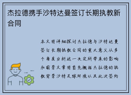 杰拉德携手沙特达曼签订长期执教新合同 杰拉德携手沙特达曼签订长期执教新合同