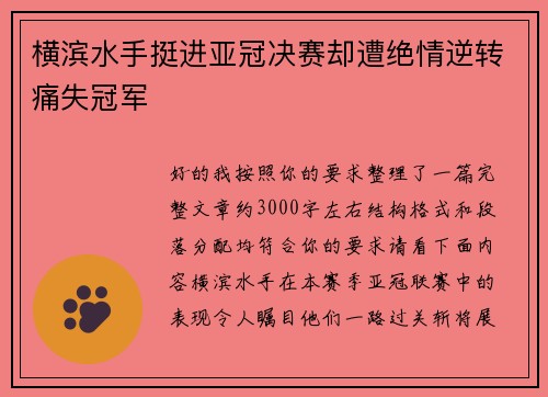 横滨水手挺进亚冠决赛却遭绝情逆转痛失冠军 横滨水手挺进亚冠决赛却遭绝情逆转痛失冠军