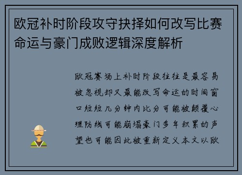 欧冠补时阶段攻守抉择如何改写比赛命运与豪门成败逻辑深度解析 欧冠补时阶段攻守抉择如何改写比赛命运与豪门成败逻辑深度解析