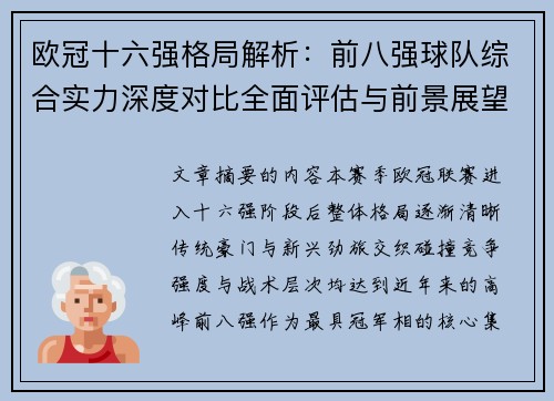 欧冠十六强格局解析:前八强球队综合实力深度对比全面评估与前景展望 欧冠十六强格局解析:前八强球队综合实力深度对比全面评估与前景展望
