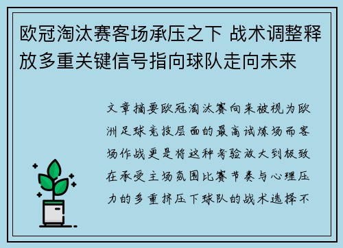 欧冠淘汰赛客场承压之下 战术调整释放多重关键信号指向球队走向未来 欧冠淘汰赛客场承压之下 战术调整释放多重关键信号指向球队走向未来