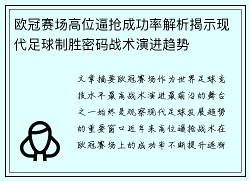 欧冠赛场高位逼抢成功率解析揭示现代足球制胜密码战术演进趋势