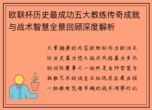 欧联杯历史最成功五大教练传奇成就与战术智慧全景回顾深度解析