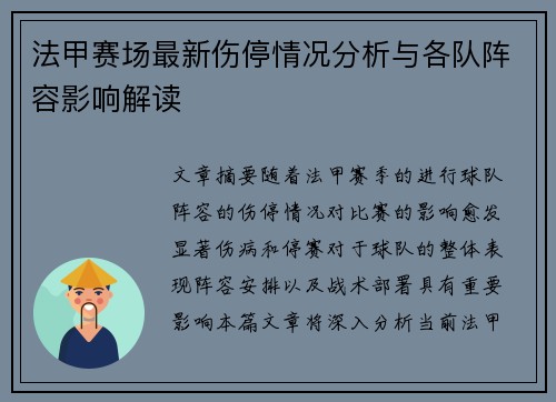 法甲赛场最新伤停情况分析与各队阵容影响解读