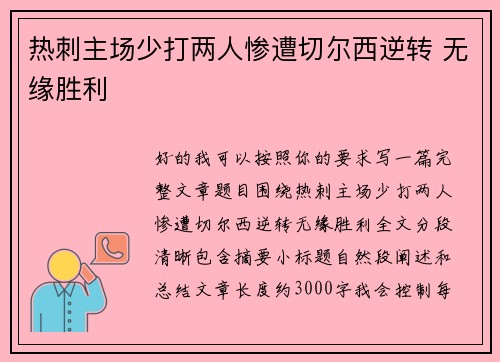 热刺主场少打两人惨遭切尔西逆转 无缘胜利