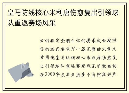 皇马防线核心米利唐伤愈复出引领球队重返赛场风采